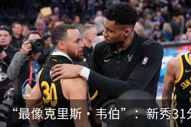 “最像克里斯·韦伯”：新秀31分后，分析师给出大胆定论