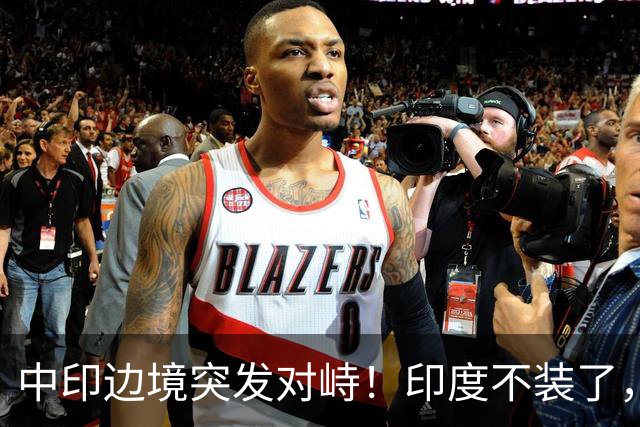 中印边境突发对峙！印度不装了，我国的回应，莫迪要听得懂