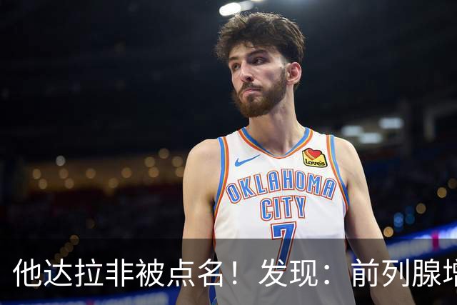 他达拉非被点名！发现：前列腺增生吃他达拉非,不用多久或有5变化