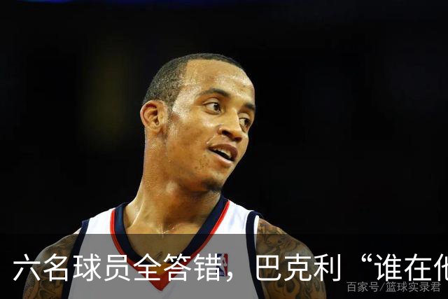 六名球员全答错，巴克利“谁在他队”翻车后自称在电视上偷钱