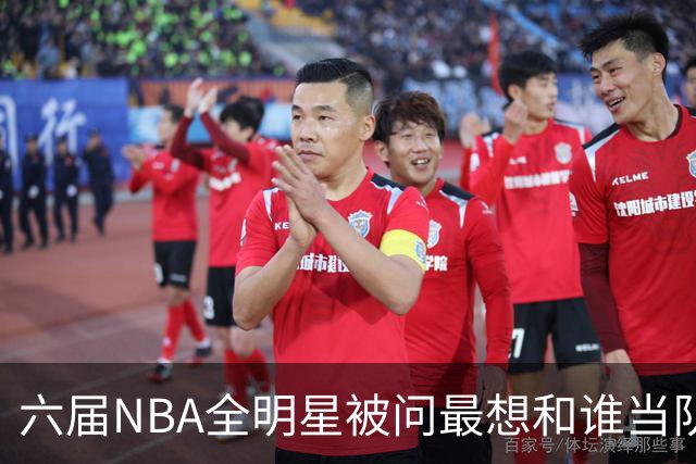 六届NBA全明星被问最想和谁当队友，他脱口而出凯特琳·克拉克