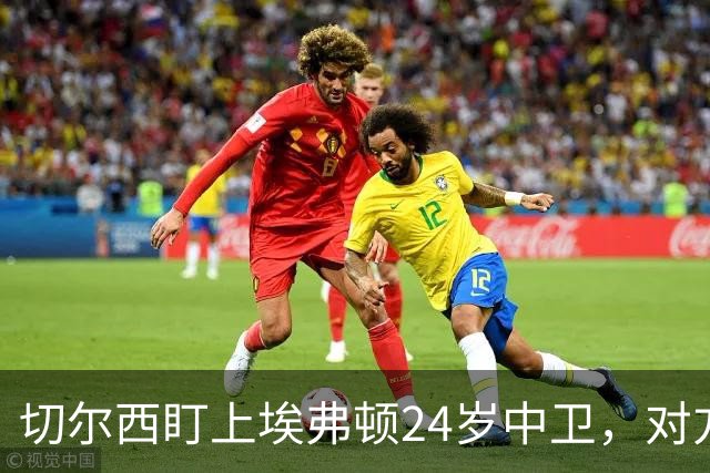 切尔西盯上埃弗顿24岁中卫，对方标价8000万镑