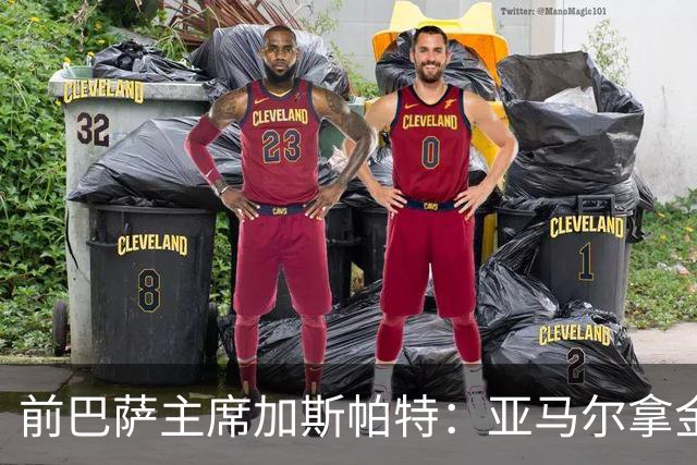 前巴萨主席加斯帕特：亚马尔拿金球最好，没拿对巴萨也未必坏