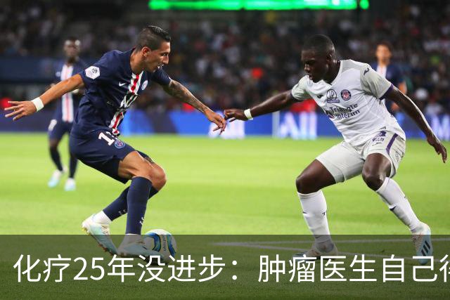 化疗25年没进步：肿瘤医生自己得了癌症却拒绝化疗