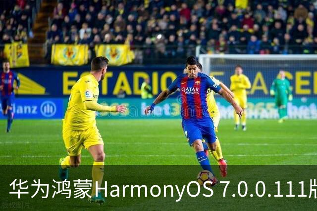 华为鸿蒙HarmonyOS 7.0.0.111版本更多“隐藏”新特性盘点，深色模式随日出日落切换等功能下放
