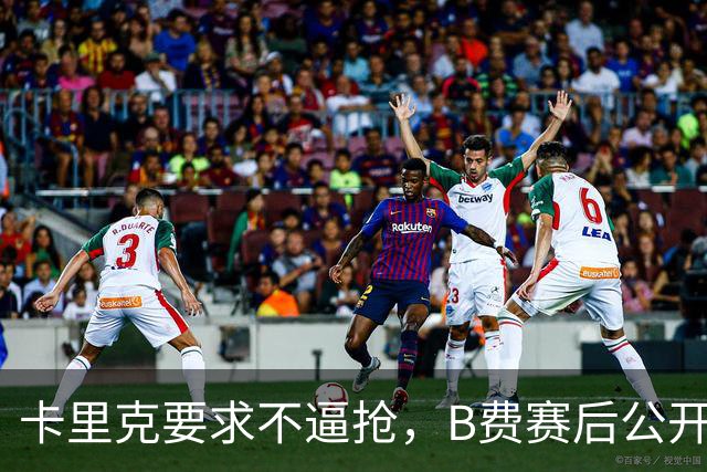卡里克要求不逼抢，B费赛后公开反对，曼联1-4该怪谁？
