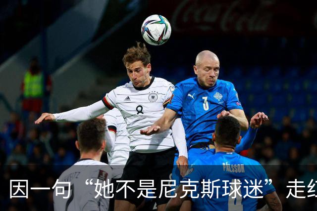 因一句“她不是尼克斯球迷”走红，她至今不解话筒怎么漏的