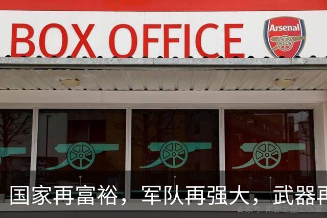 国家再富裕，军队再强大，武器再先进，若没有伟大领袖，毫无意义