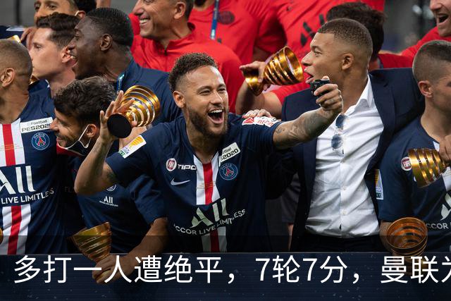 多打一人遭绝平，7轮7分，曼联为何濒临降级区？