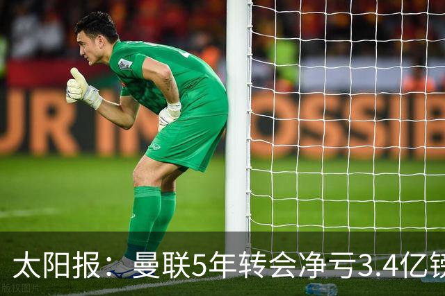 太阳报：曼联5年转会净亏3.4亿镑垫底欧洲