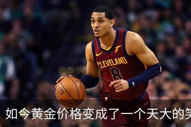 如今黄金价格变成了一个天大的笑话，买黄金的人可笑到什么程度？
