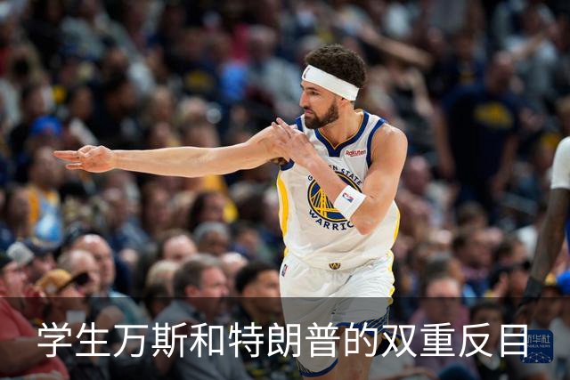 学生万斯和特朗普的双重反目