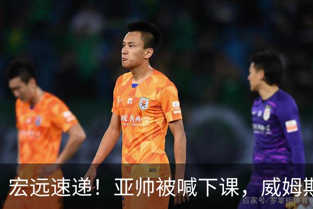 宏远速递！亚帅被喊下课，威姆斯在线投简历，杜锋真被冤枉了