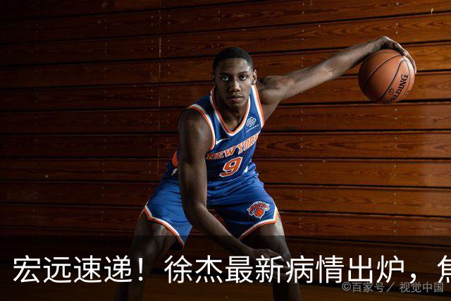 宏远速递！徐杰最新病情出炉，焦泊乔被批太软，杜锋真被冤枉了