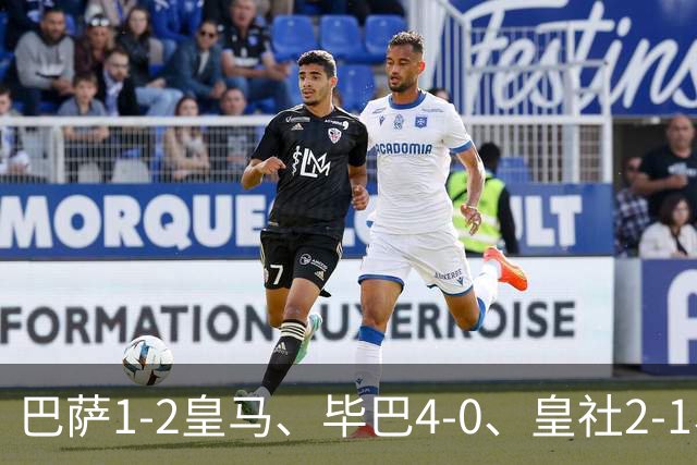 巴萨1-2皇马、毕巴4-0、皇社2-1、塞尔塔0-0，西甲积分榜一夜变天