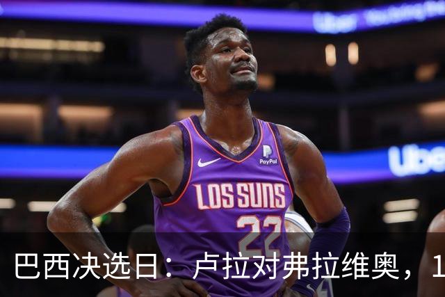 巴西决选日：卢拉对弗拉维奥，1.58亿人走进同一道选择题