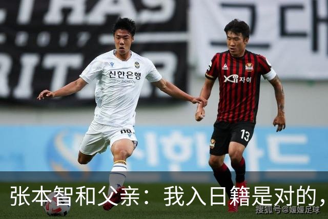 张本智和父亲：我入日籍是对的，否则我儿女在中国永无出头之日