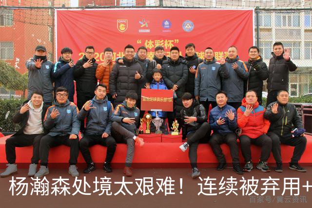 杨瀚森处境太艰难！连续被弃用+克林根罗威爆发，再次下放混音队