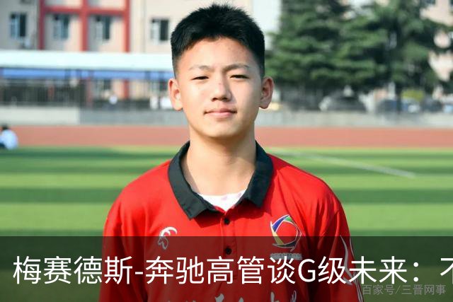 梅赛德斯-奔驰高管谈G级未来：不丢本源，不排除V12发动机回归