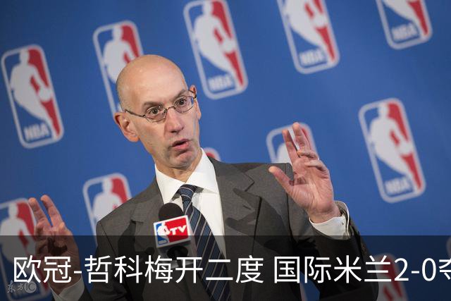 欧冠-哲科梅开二度 国际米兰2-0夺3连胜提前出线
