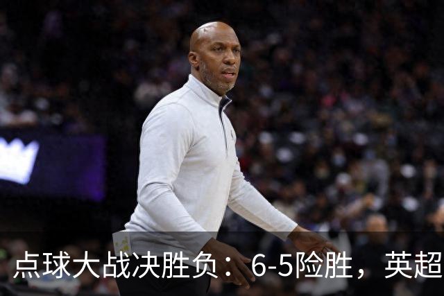 点球大战决胜负：6-5险胜，英超领头羊艰难晋级，布莱顿惨遭淘汰