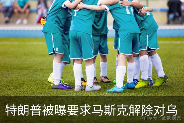 特朗普被曝要求马斯克解除对乌“星链”限制，马斯克称限制由美军决定，为何军事通信系统能被私企限制？这套系统究竟谁说了算？