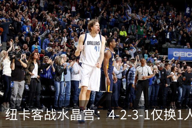 纽卡客战水晶宫：4-2-3-1仅换1人，迈利任右后卫