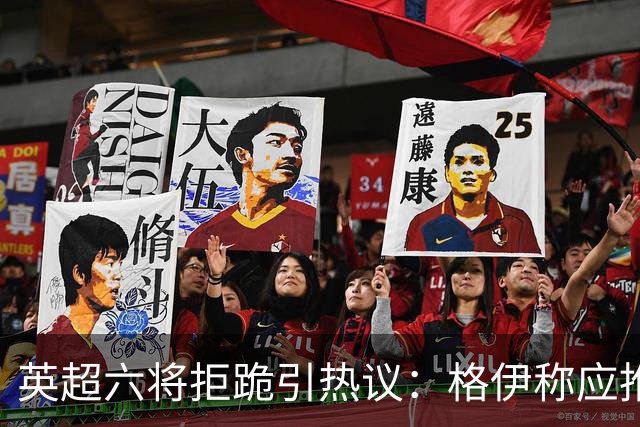 英超六将拒跪引热议：格伊称应推动反歧视运动前行