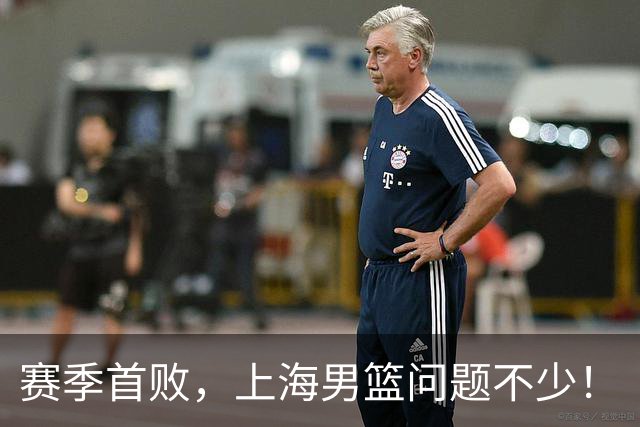 赛季首败，上海男篮问题不少！