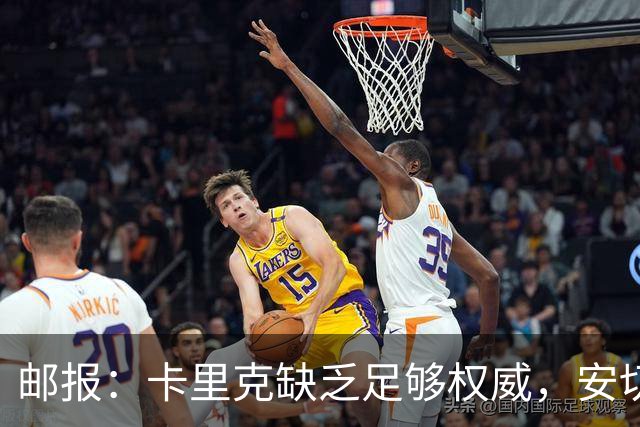 邮报：卡里克缺乏足够权威，安切洛蒂才是曼联需要的人