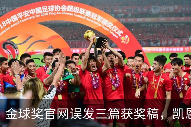 金球奖官网误发三篇获奖稿，凯恩姆巴佩亚马尔各被"官宣"一次