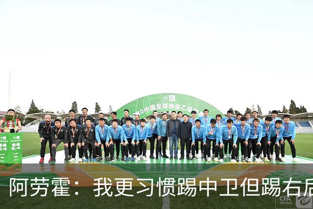 阿劳霍：我更习惯踢中卫但踢右后卫没问题；现在谈未来还太早
