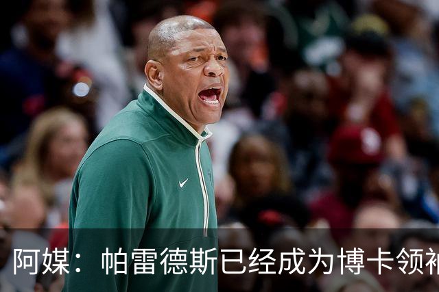 阿媒：帕雷德斯已经成为博卡领袖，距离传奇殿堂仅一步之遥
