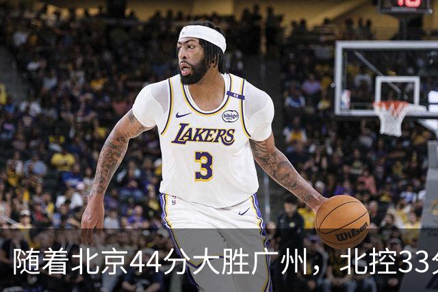 随着北京44分大胜广州，北控33分大胜深圳，辽宁11分战胜新疆，山西22分大胜江苏，排名再次大变，京辽前二，广东第七