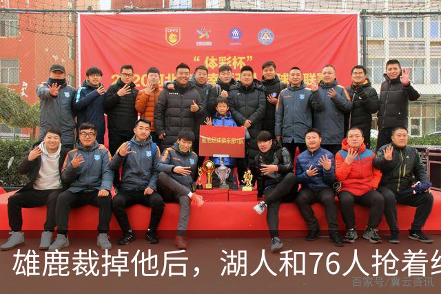 雄鹿裁掉他后，湖人和76人抢着给双向合同，结果人没走