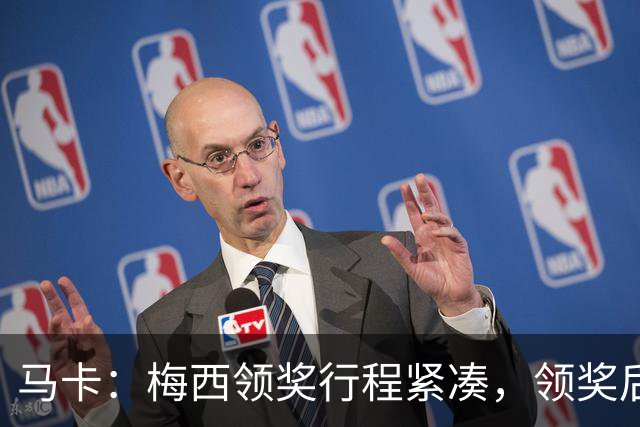 马卡：梅西领奖行程紧凑，领奖后赶赴纽约出战