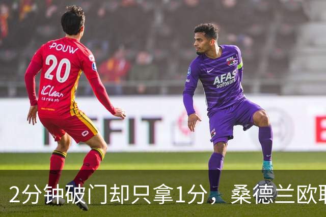 2分钟破门却只拿1分，桑德兰欧联全胜开局被终结