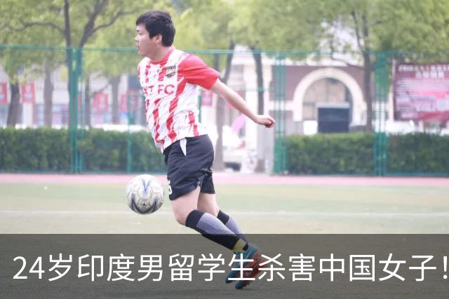 24岁印度男留学生杀害中国女子！偷她500英镑后被甩，竟买刀报复！