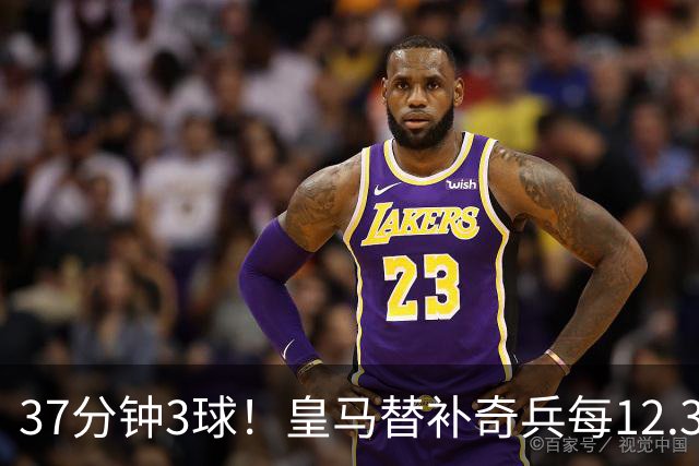 37分钟3球！皇马替补奇兵每12.3分钟破门一次
