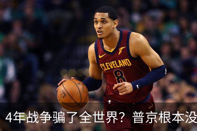 4年战争骗了全世界？普京根本没陷泥潭，真正猎杀对象并非乌克兰