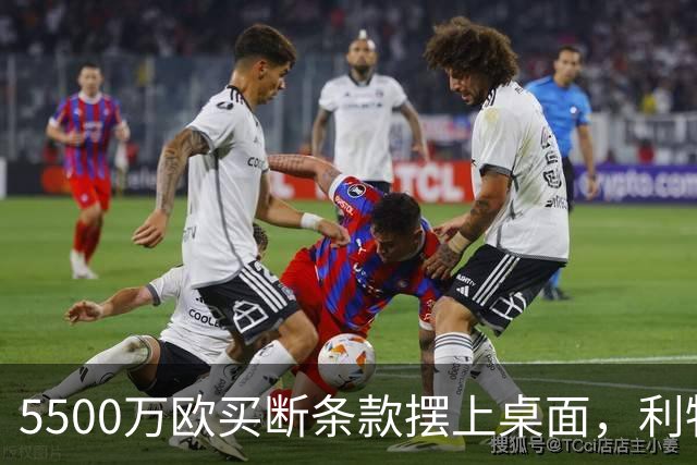 5500万欧买断条款摆上桌面，利物浦越来越可能留下阿劳霍