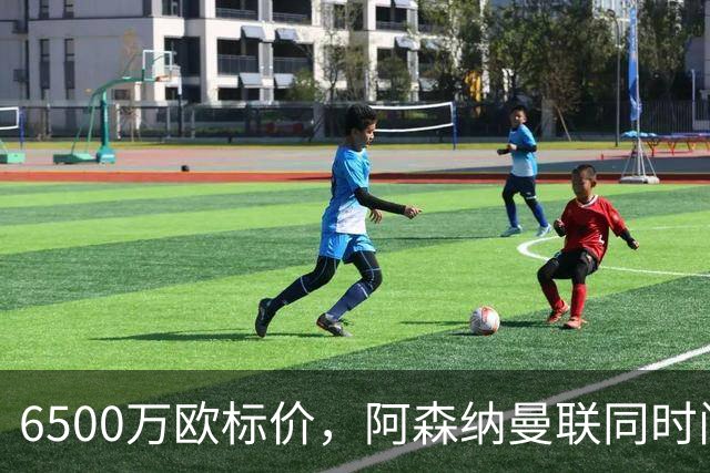 6500万欧标价，阿森纳曼联同时问价伯恩茅斯前锋