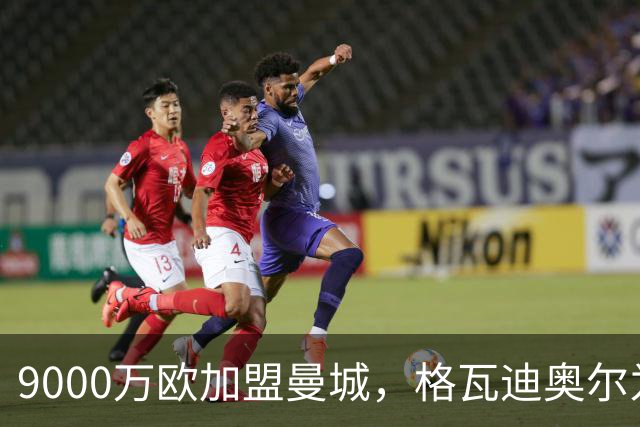9000万欧加盟曼城，格瓦迪奥尔为何难成巴萨补防答案？