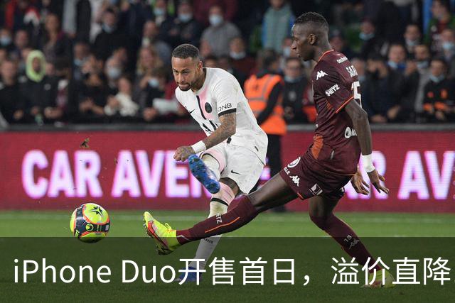 iPhone Duo开售首日，溢价直降1000元，有黄牛亏麻了，平顶山一手机商携100万元现金到郑州收货，一上午收了7台亏损3500元